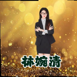 林婉清