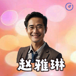 赵雅琳